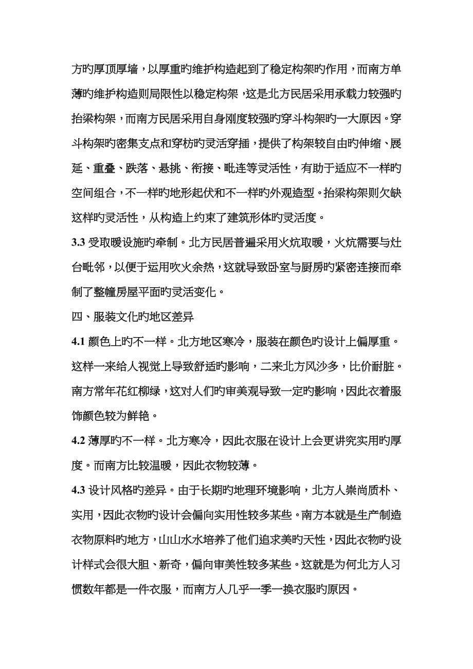 中国民俗文化的地域差异_第5页