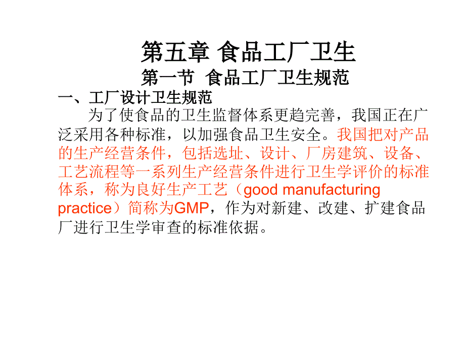 第五章食品工厂卫生第一节食品工厂卫生规范一工厂设计_第1页