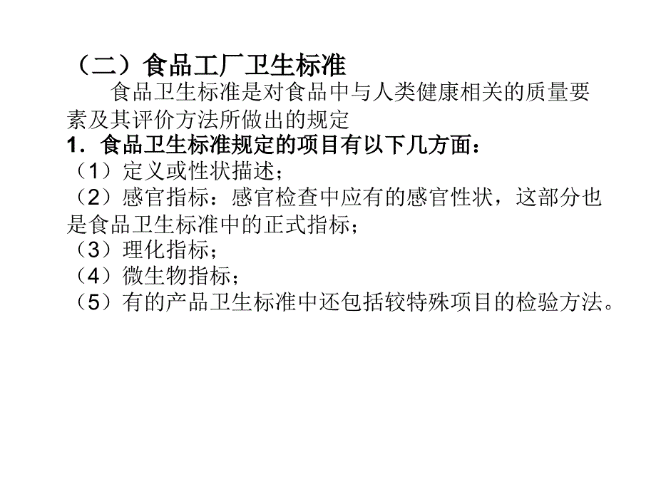 第五章食品工厂卫生第一节食品工厂卫生规范一工厂设计_第3页