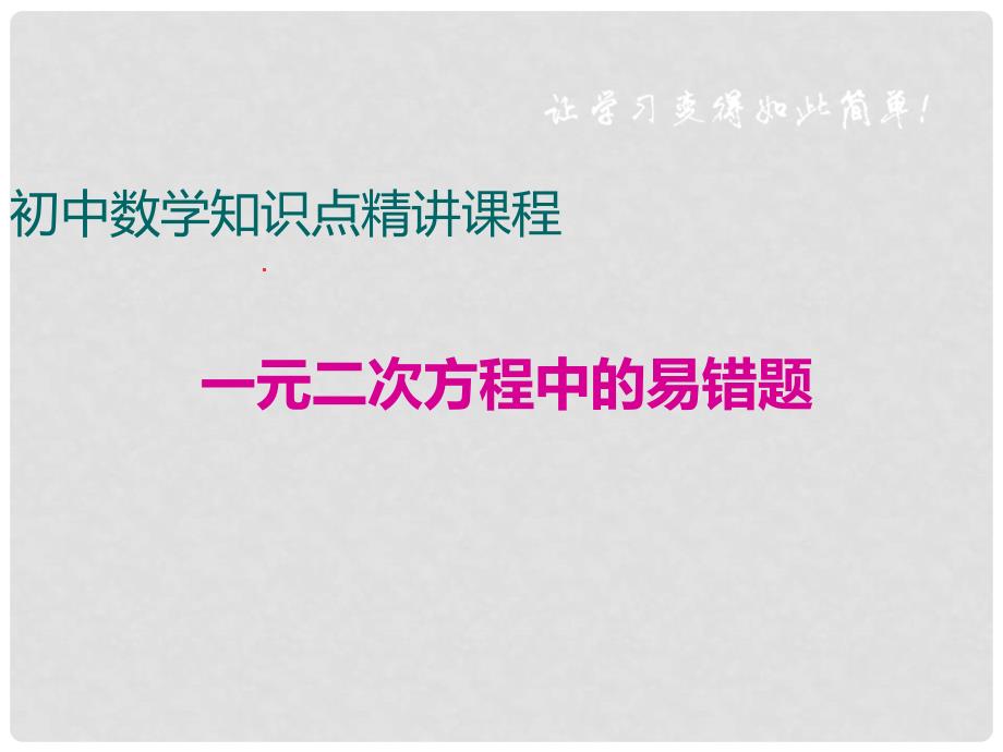 八年级数学下册 一元二次方程中的易错题课件 （新版）沪科版_第1页