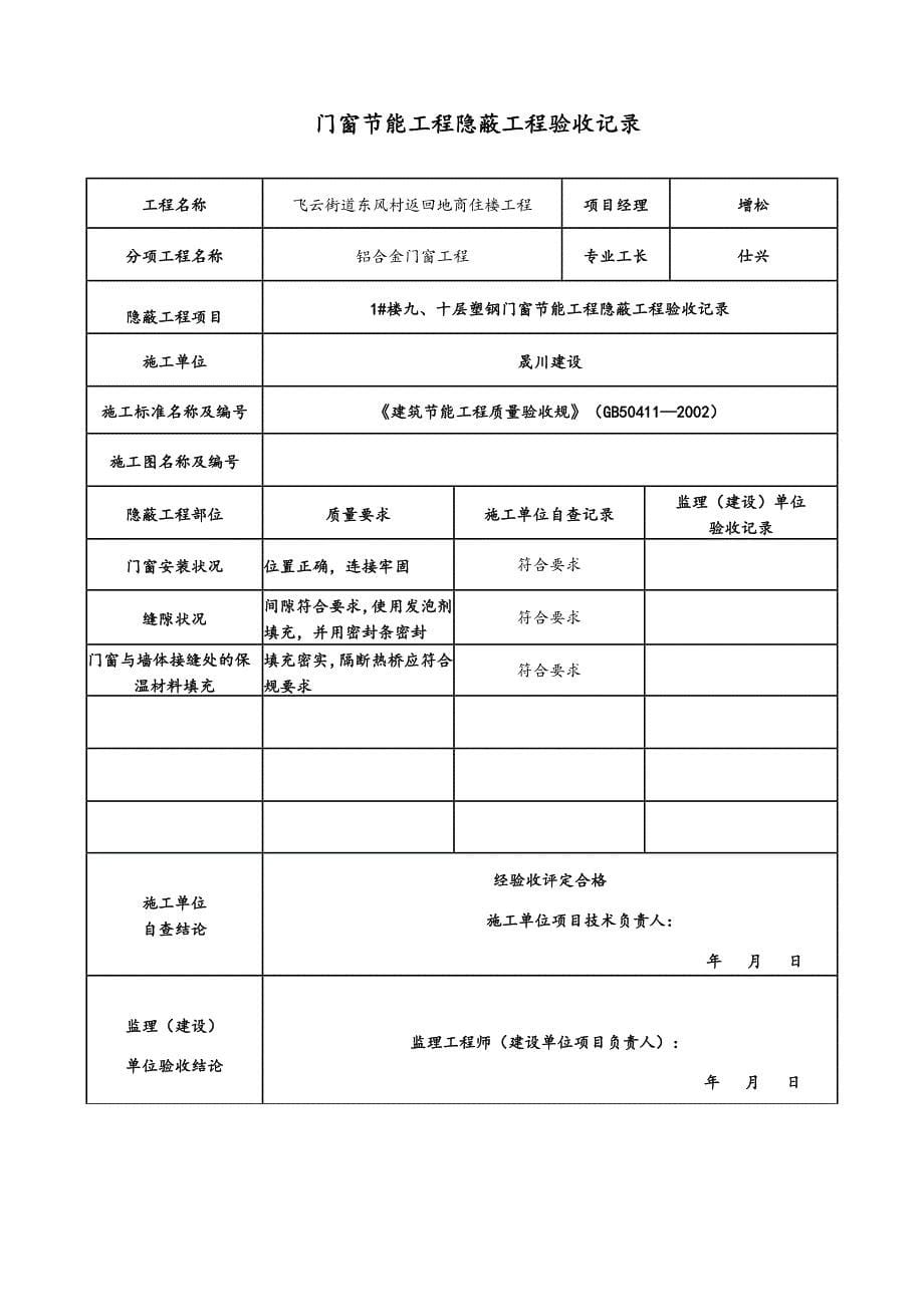 门窗节能工程隐蔽工程验收记录簿_第5页