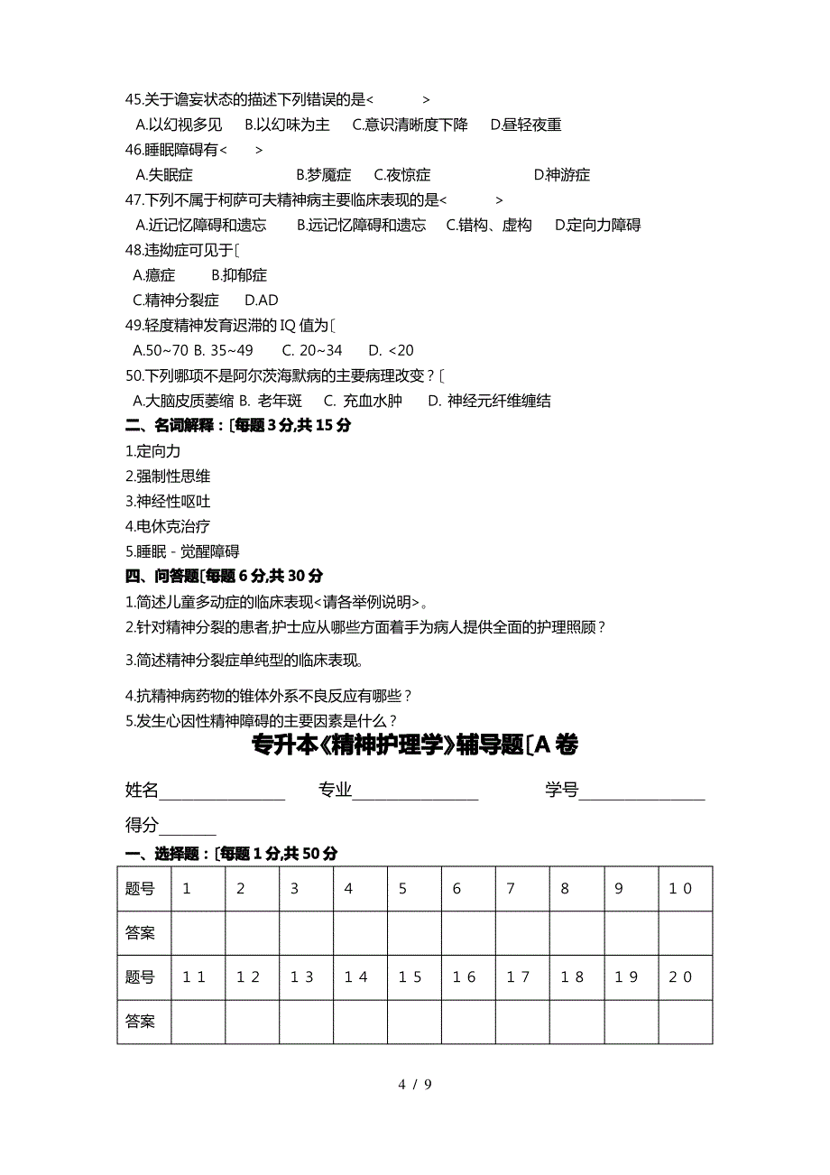 专升本《精神护理_学》辅导题_第4页