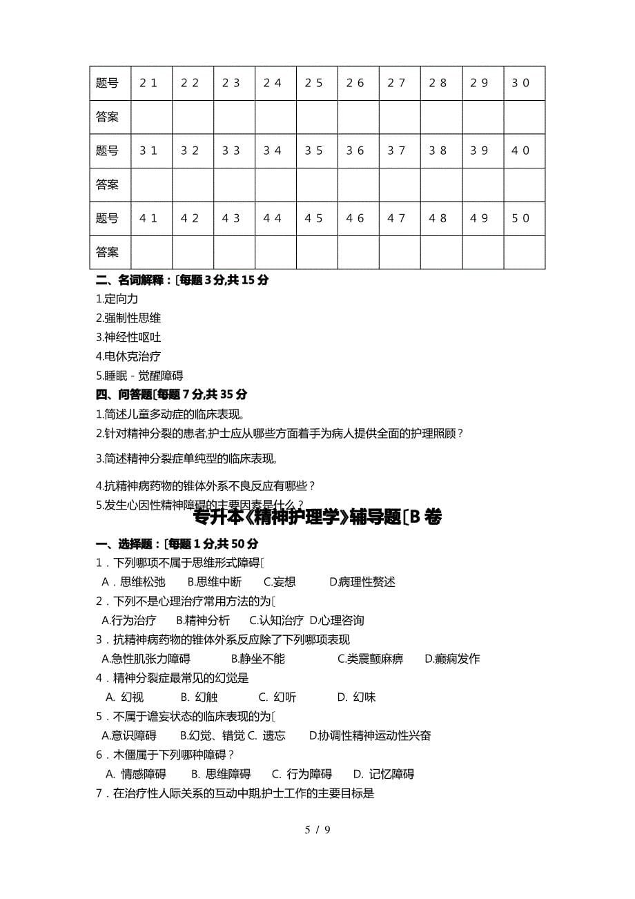 专升本《精神护理_学》辅导题_第5页