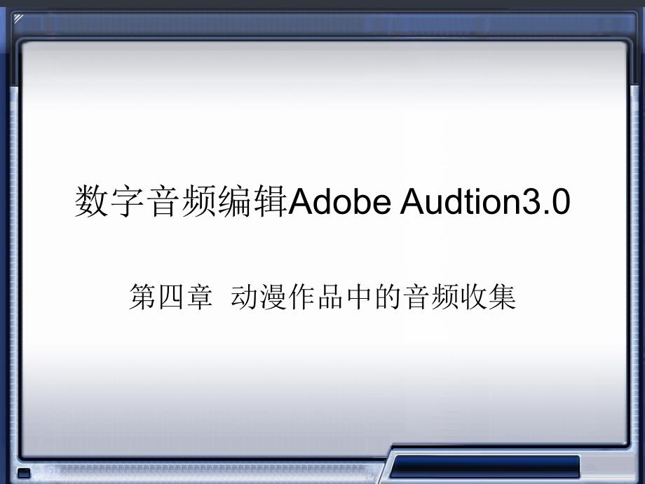 数字音频编辑AdobeAudition第四章_第1页