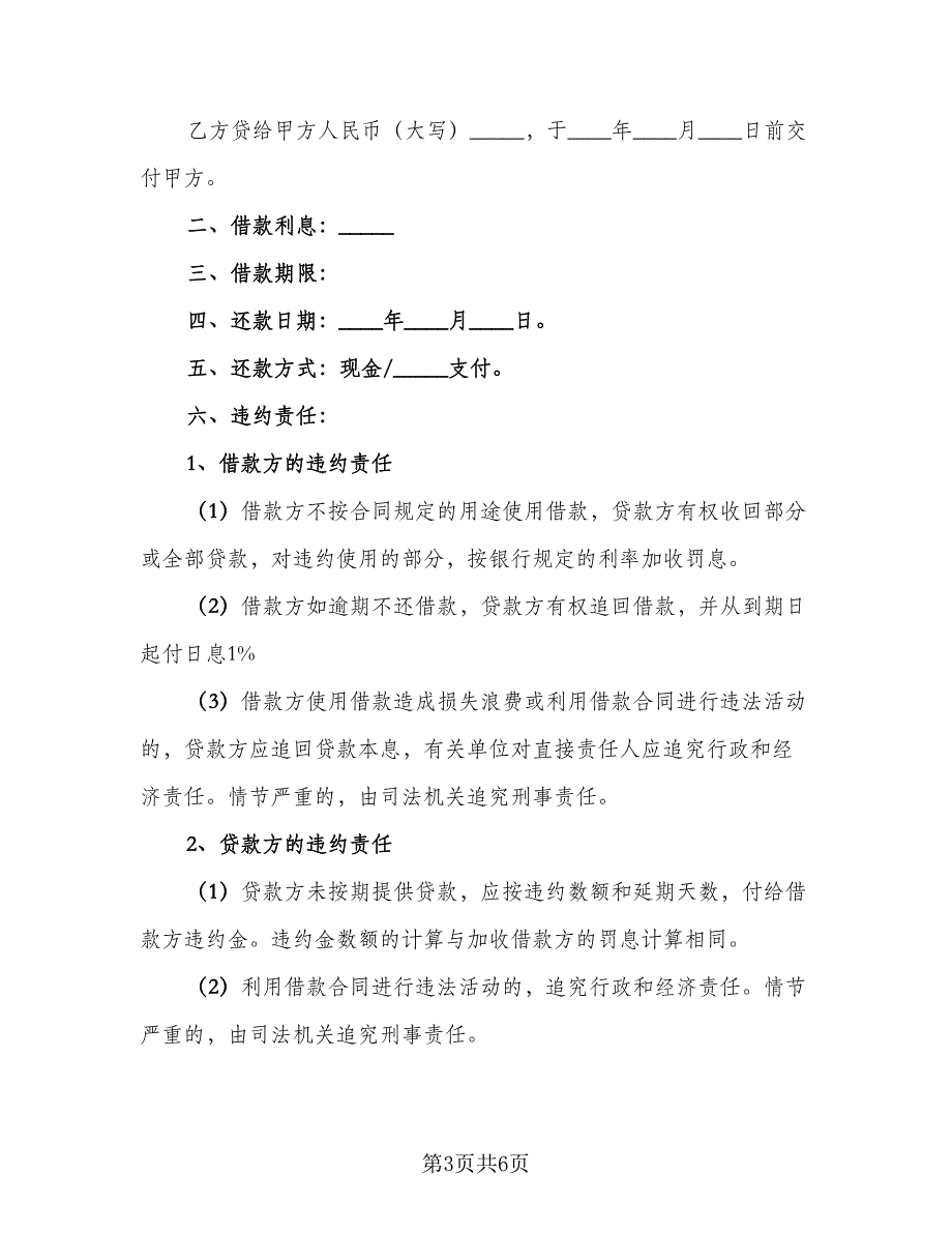 有关民间借款合同模板（3篇）.doc_第3页