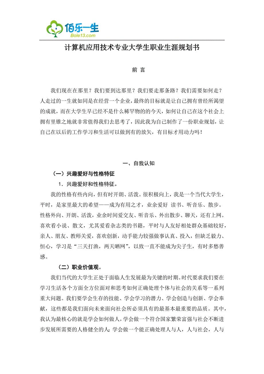 计算机应用技术专业大学生职业生涯规划书.docx_第1页