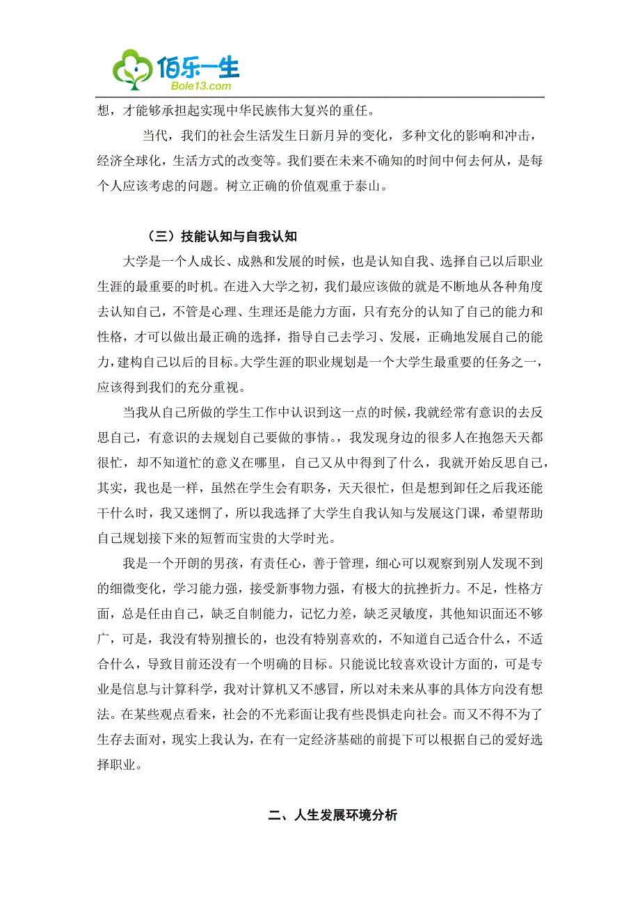 计算机应用技术专业大学生职业生涯规划书.docx_第3页