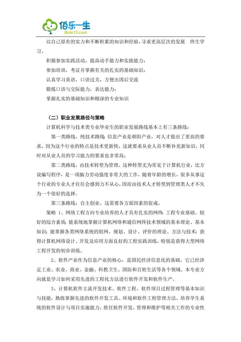 计算机应用技术专业大学生职业生涯规划书.docx_第5页