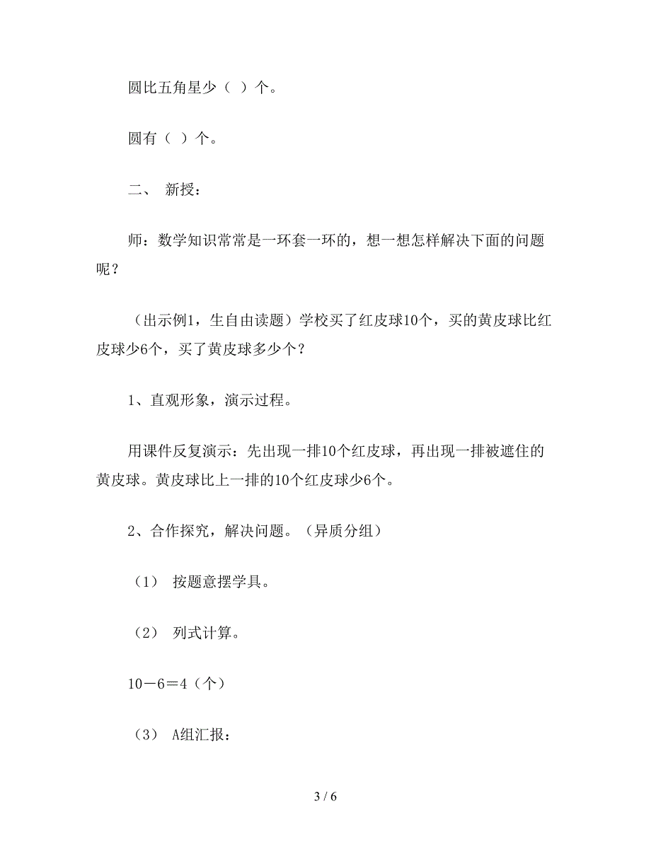 【教育资料】小学一年级数学教案：求比一个数少几的数的应用题教案.doc_第3页