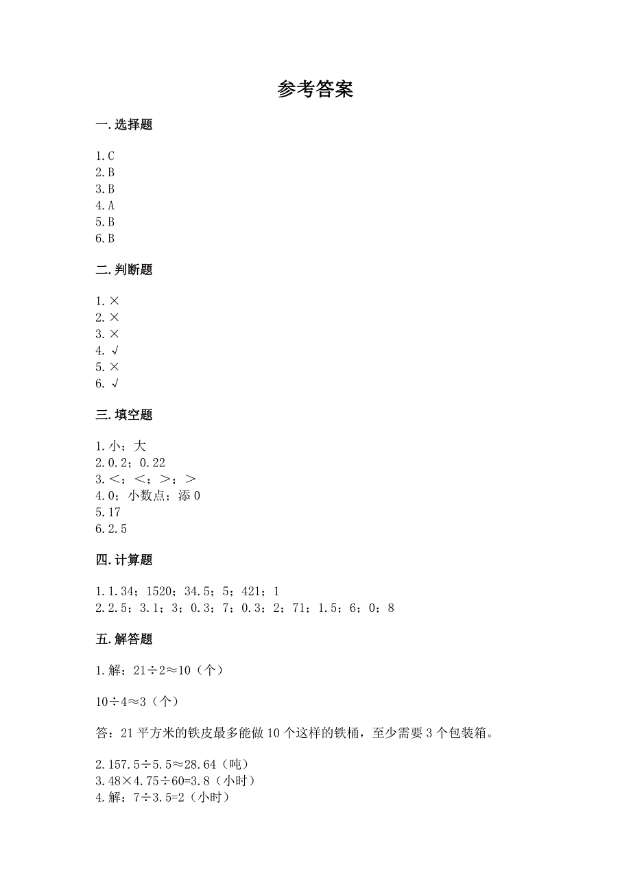 浙教版五年级上册数学第五单元-小数乘法与除法(二)测试卷有答案解析.docx_第3页