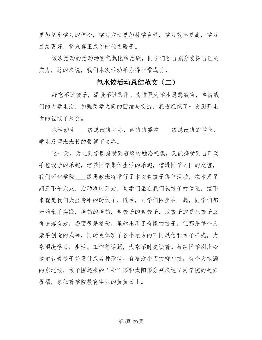 包水饺活动总结范文（2篇）.doc_第5页