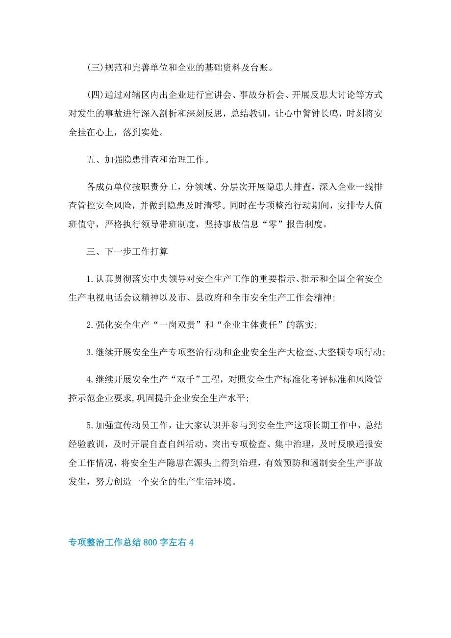 专项整治工作总结800字左右5篇_第5页