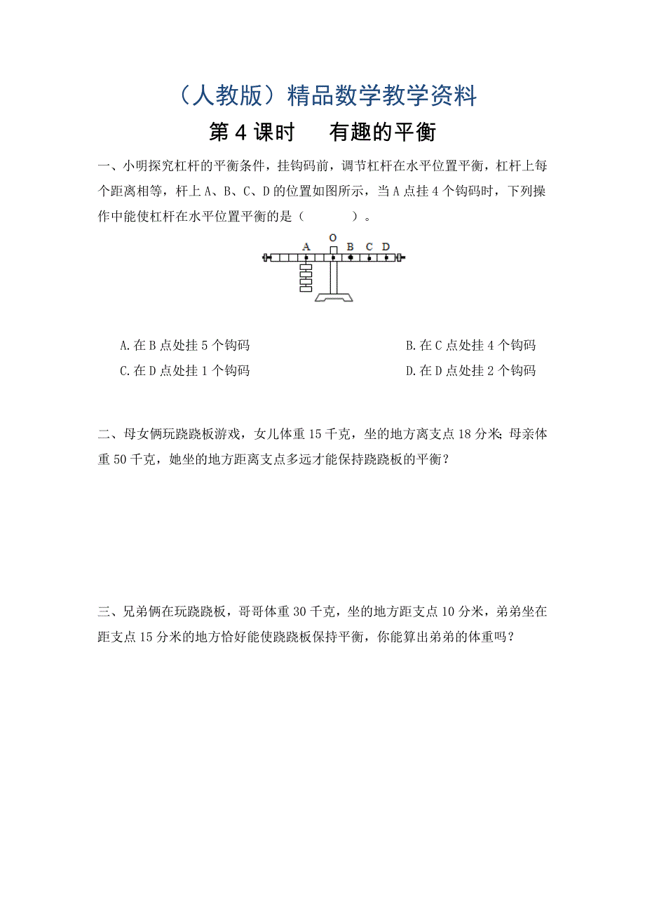 【人教版】六年级数学下册课堂作业第4课时 有趣的平衡_第1页