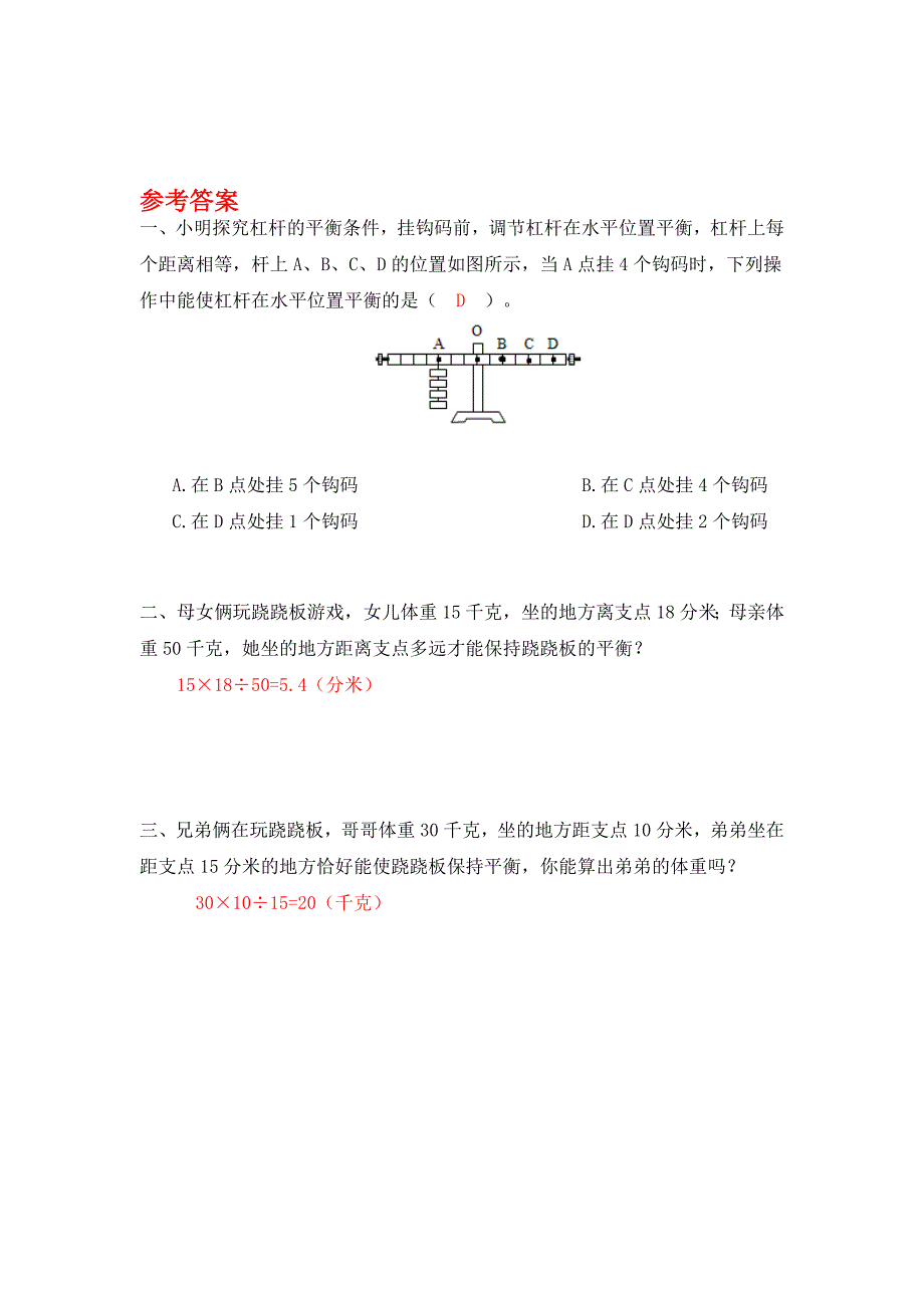 【人教版】六年级数学下册课堂作业第4课时 有趣的平衡_第2页