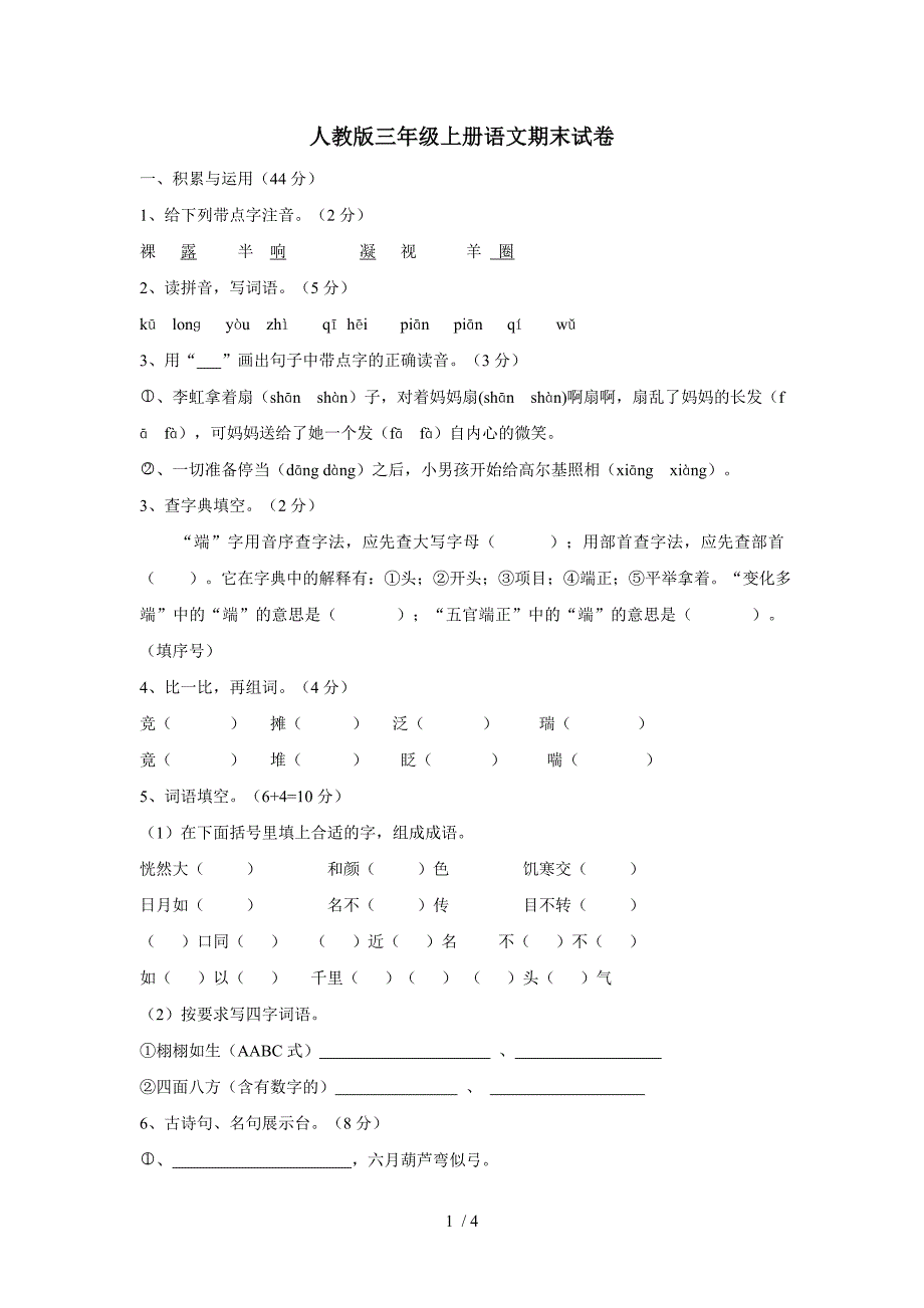 三年级上册语文期末试题 人教新课标_第1页