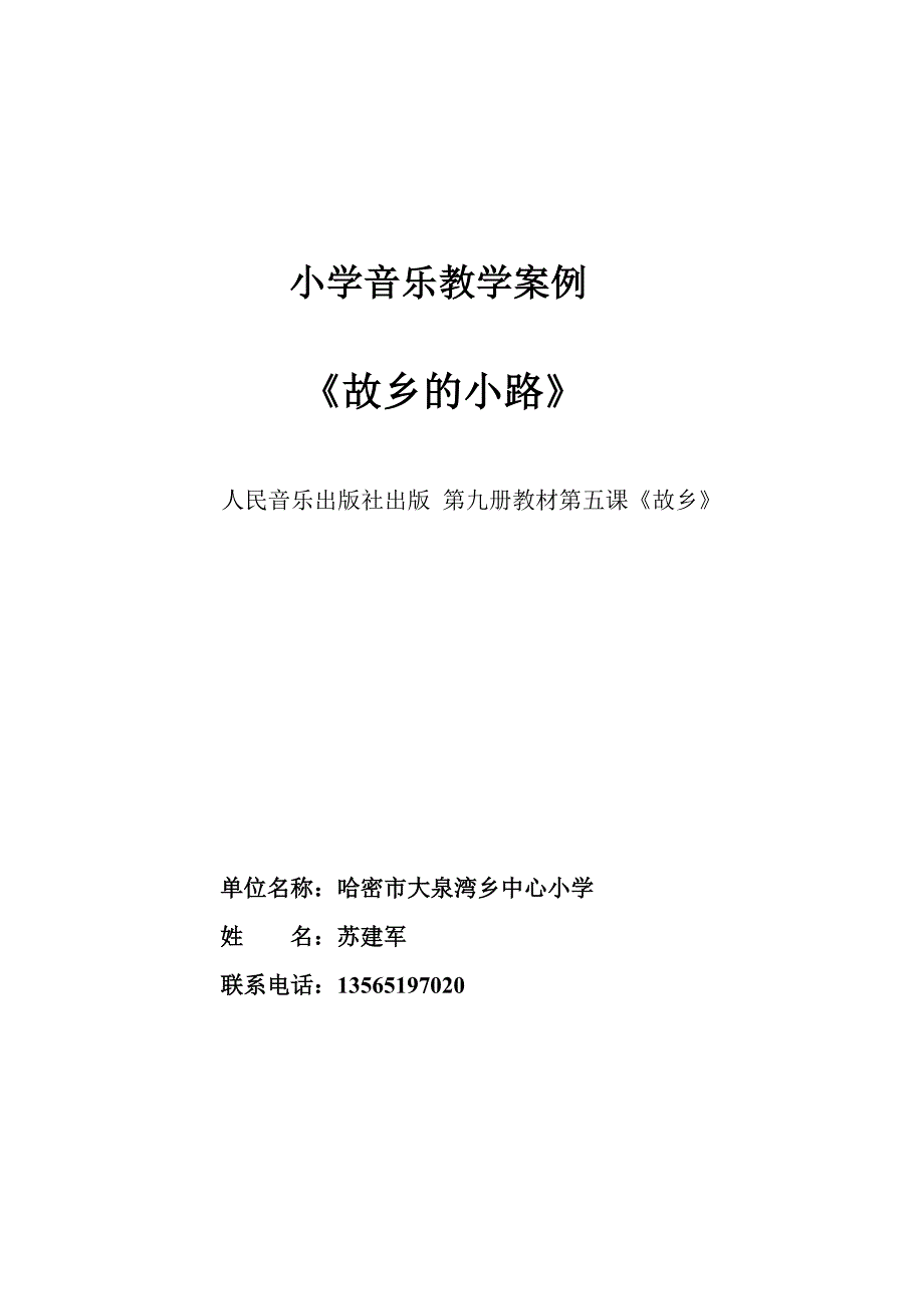 小学音乐教学案例 (2).doc_第1页