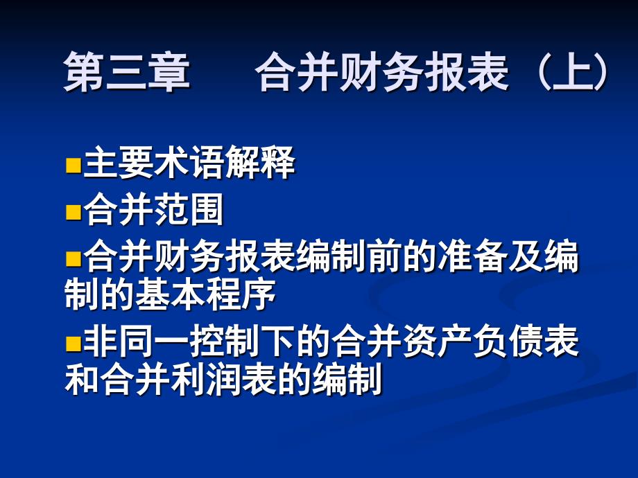 第三章 合并财务报表(上)精编版_第1页