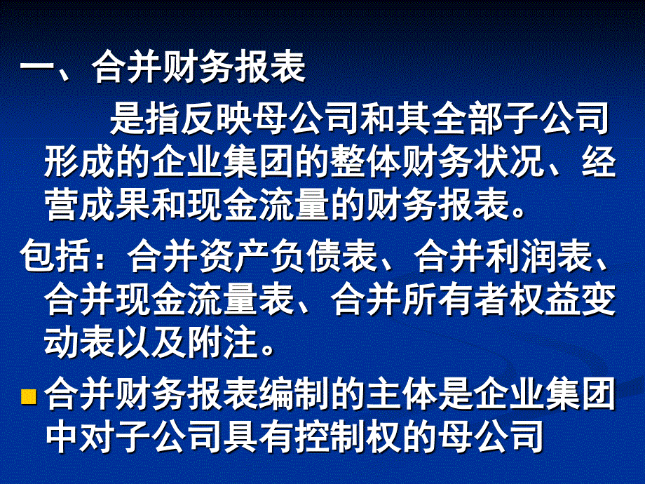 第三章 合并财务报表(上)精编版_第3页