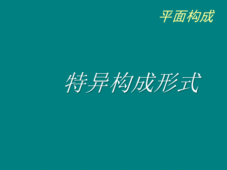 平面构成之特异构成形式_第1页