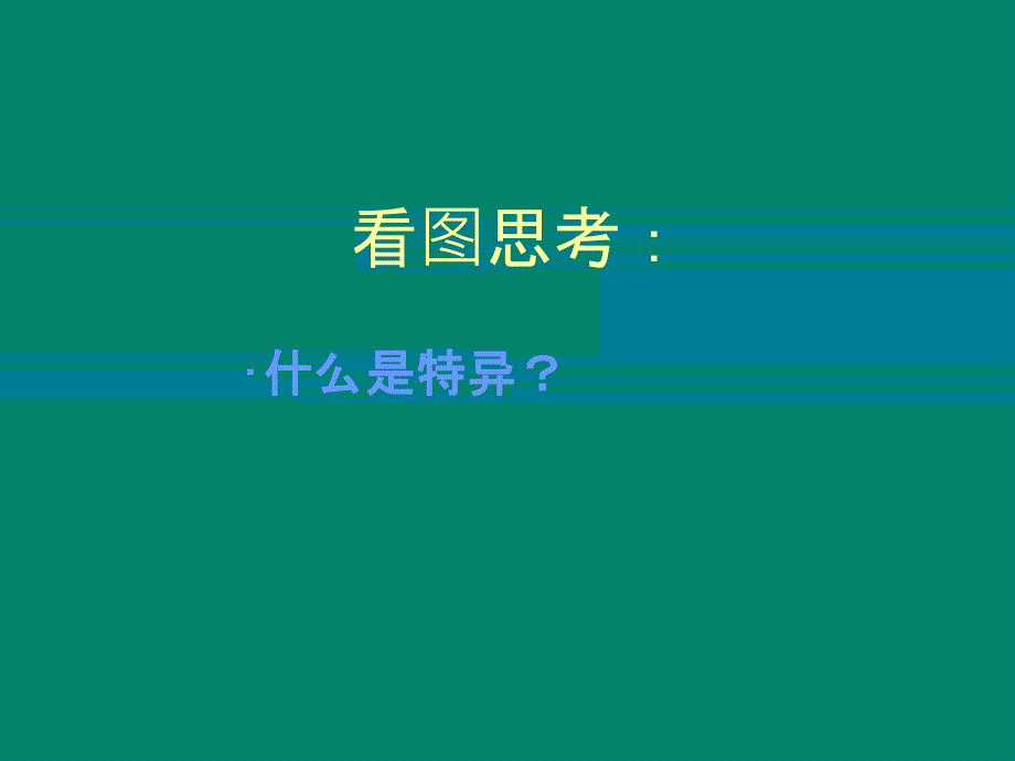 平面构成之特异构成形式_第2页