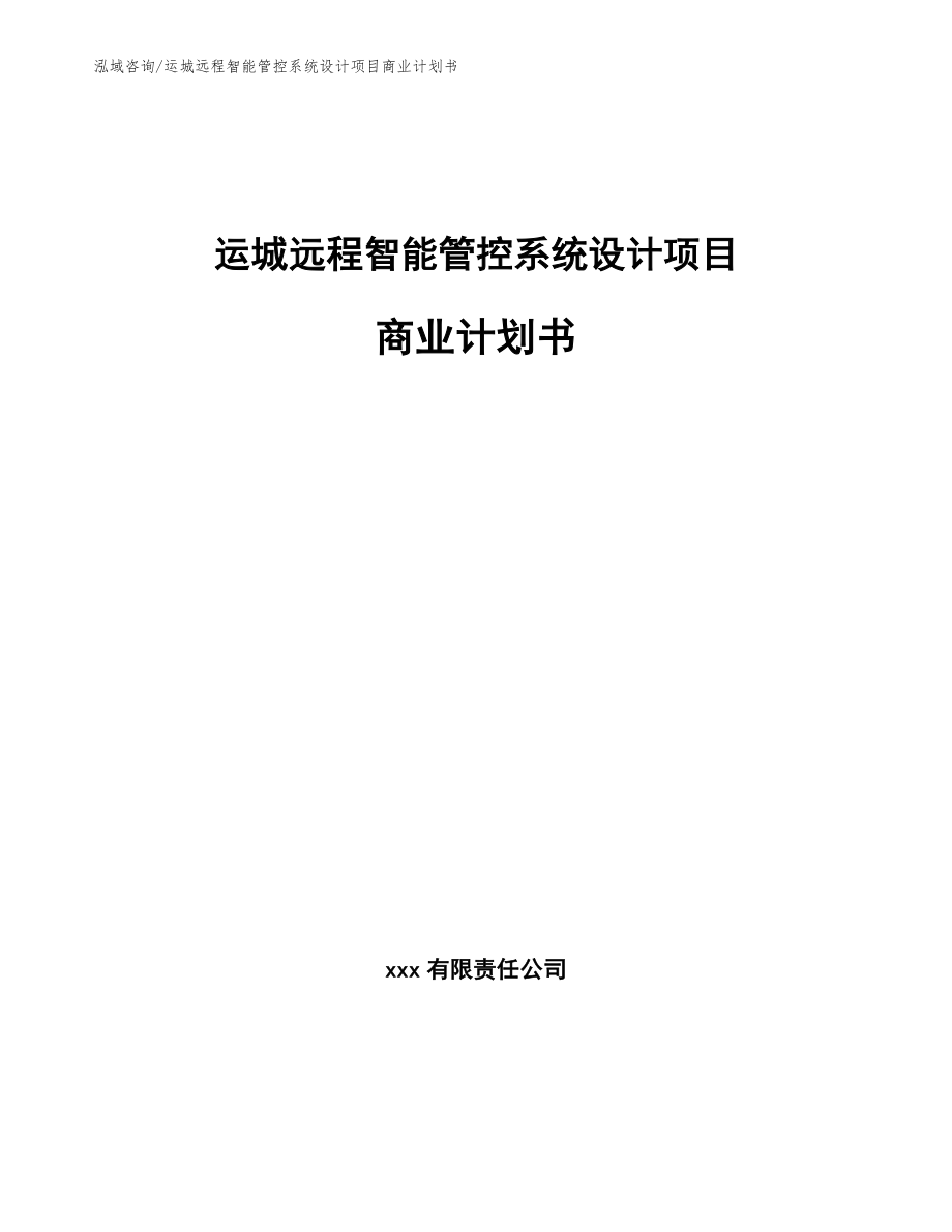 运城远程智能管控系统设计项目商业计划书_第1页