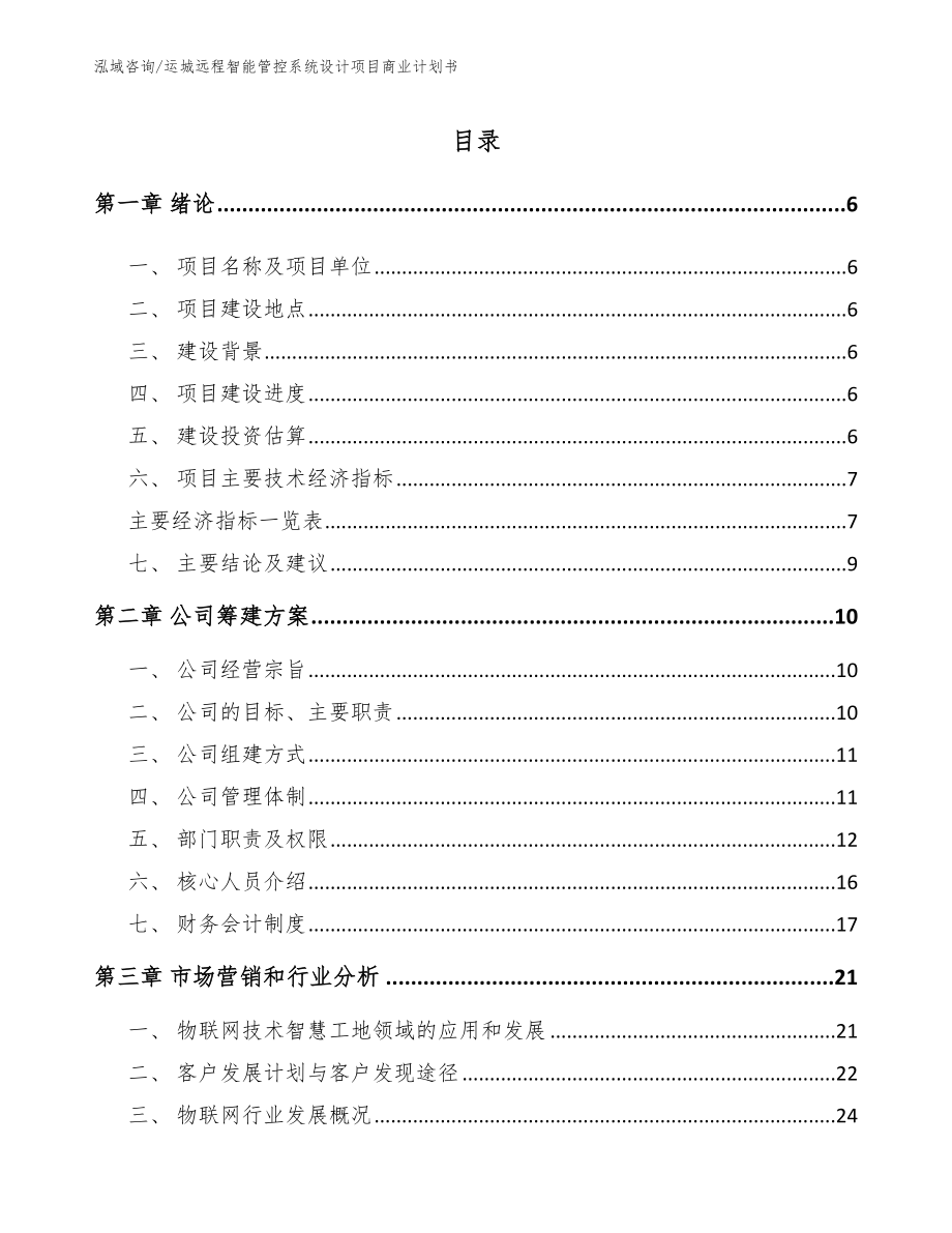 运城远程智能管控系统设计项目商业计划书_第2页