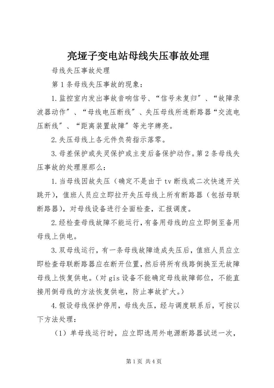 2023年亮垭子变电站母线失压事故处理.docx_第1页