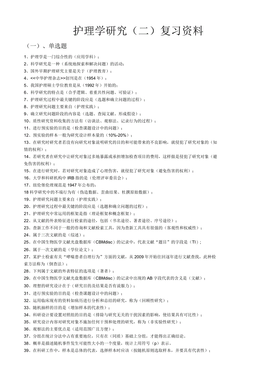 护理学研究二复习资料_第1页