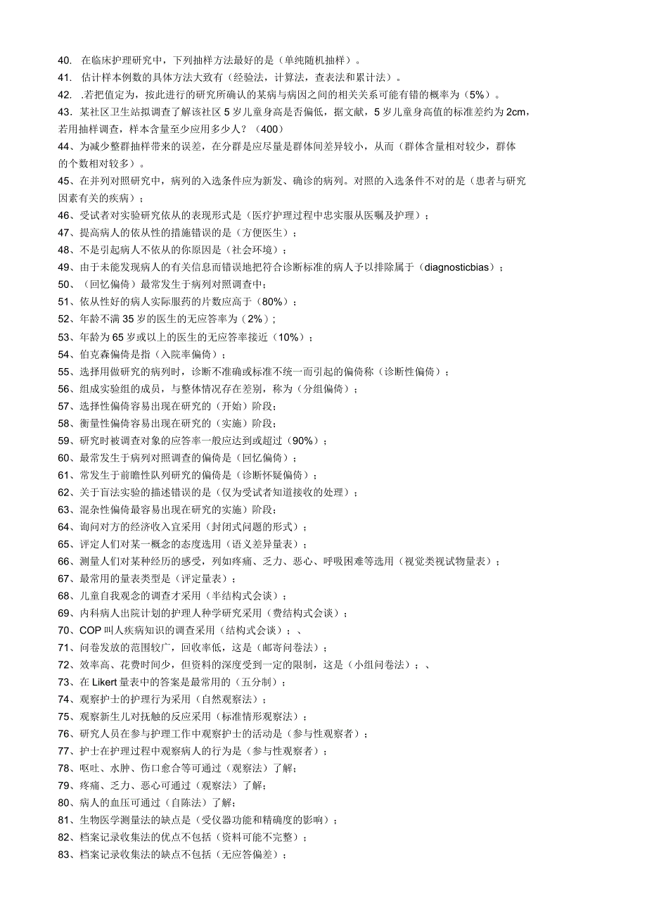 护理学研究二复习资料_第2页