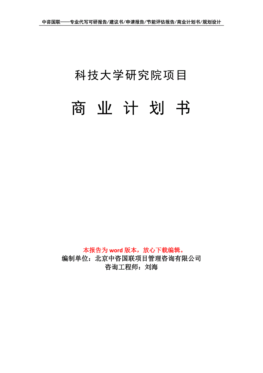 科技大学研究院项目商业计划书写作模板_第1页