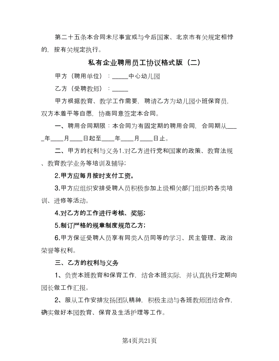 私有企业聘用员工协议格式版（7篇）_第4页