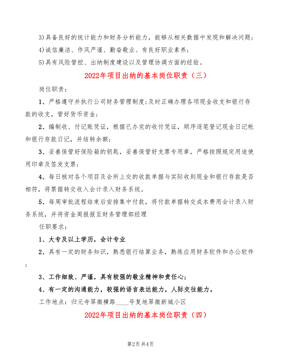 2022年项目出纳的基本岗位职责_第2页