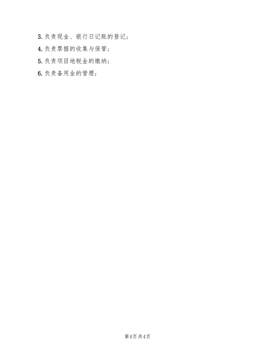 2022年项目出纳的基本岗位职责_第4页