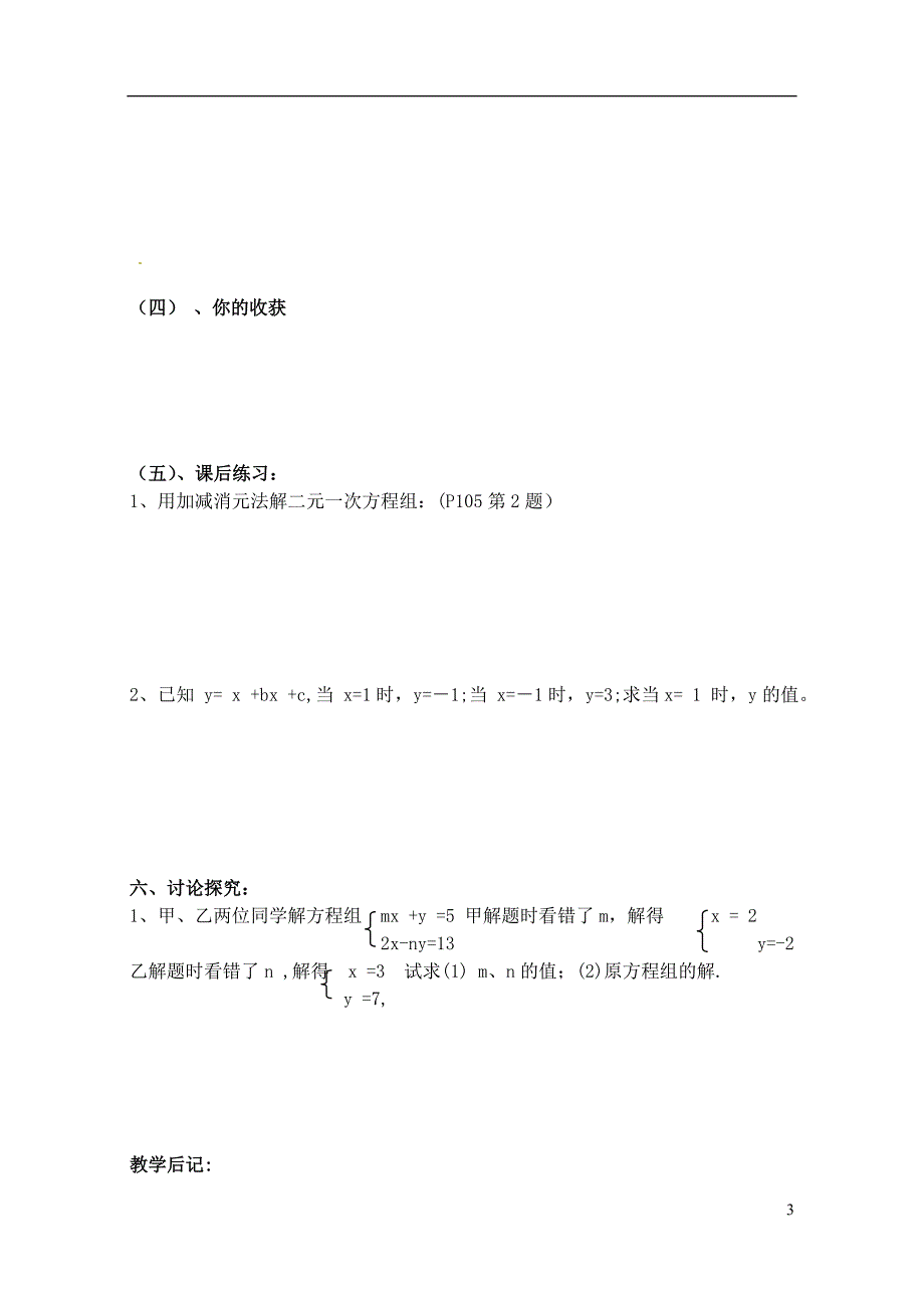 【七年级数学上册】《3.3二元一次方程组的解法(2)加减消元法》学案 沪科版.doc_第3页