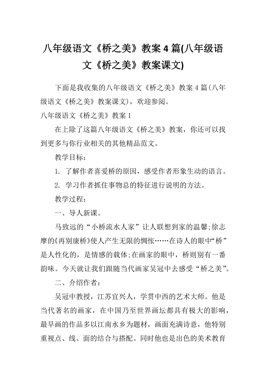 八年级语文《桥之美》教案4篇(八年级语文《桥之美》教案课文)_第1页