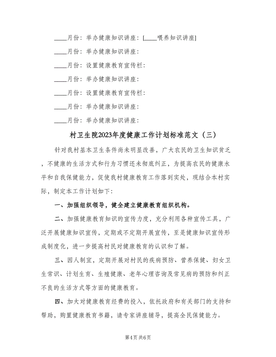 村卫生院2023年度健康工作计划标准范文（四篇）.doc_第4页