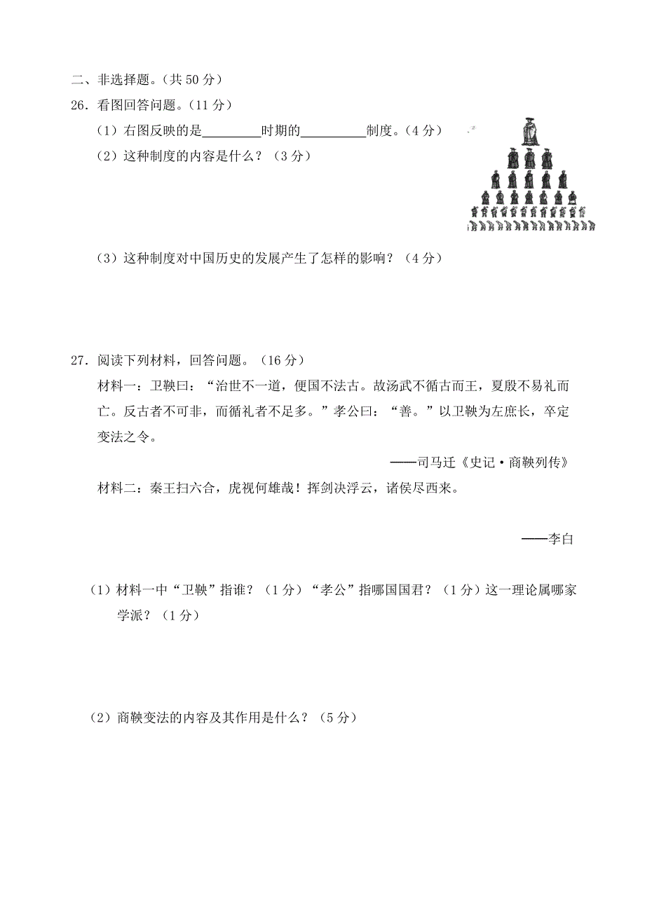 2010—2011学年度七年级第一学期期中检测历史试卷（人教版）.doc_第4页