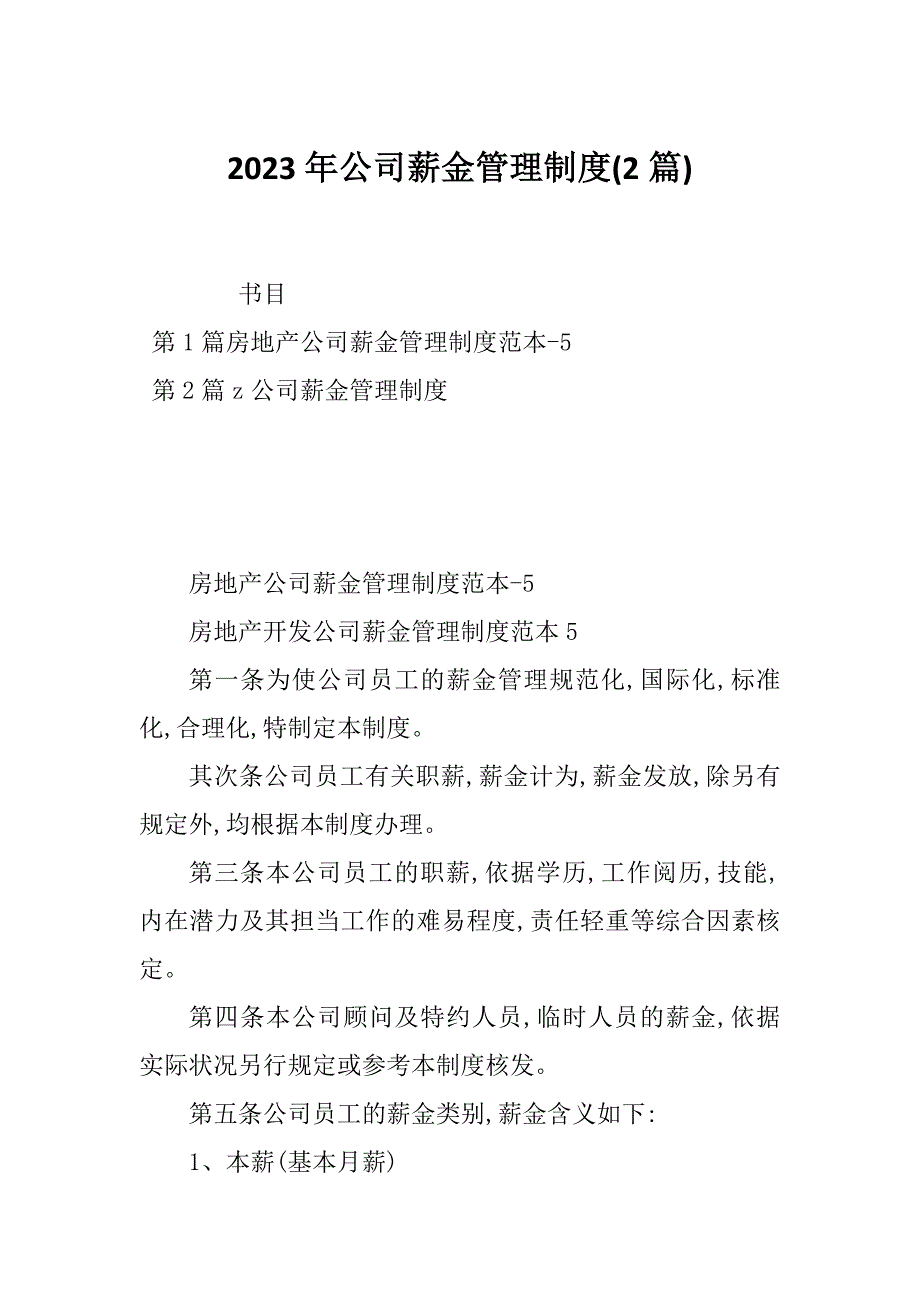 2023年公司薪金管理制度(2篇)_第1页