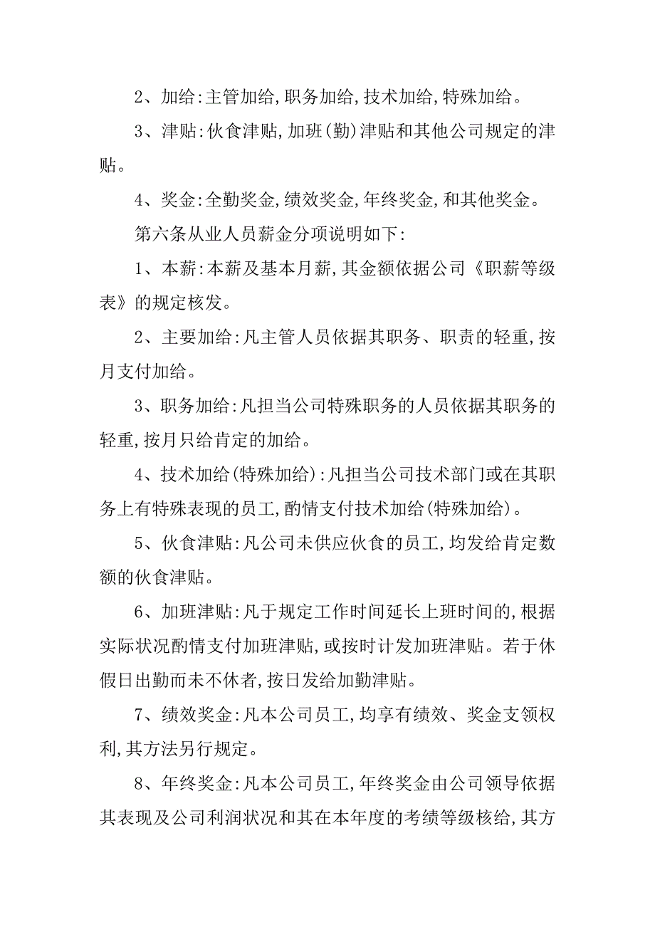 2023年公司薪金管理制度(2篇)_第2页