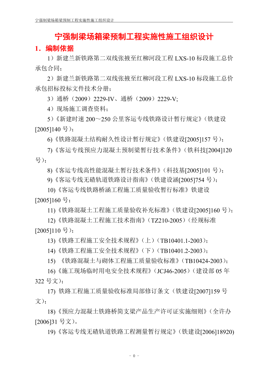 宁强制梁场箱梁预制工程实施性施工组织设计_第1页