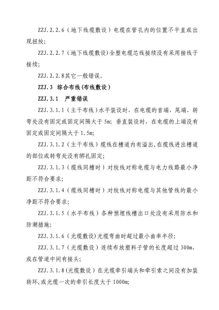 弱电工程项目施工质量管理办法_第4页