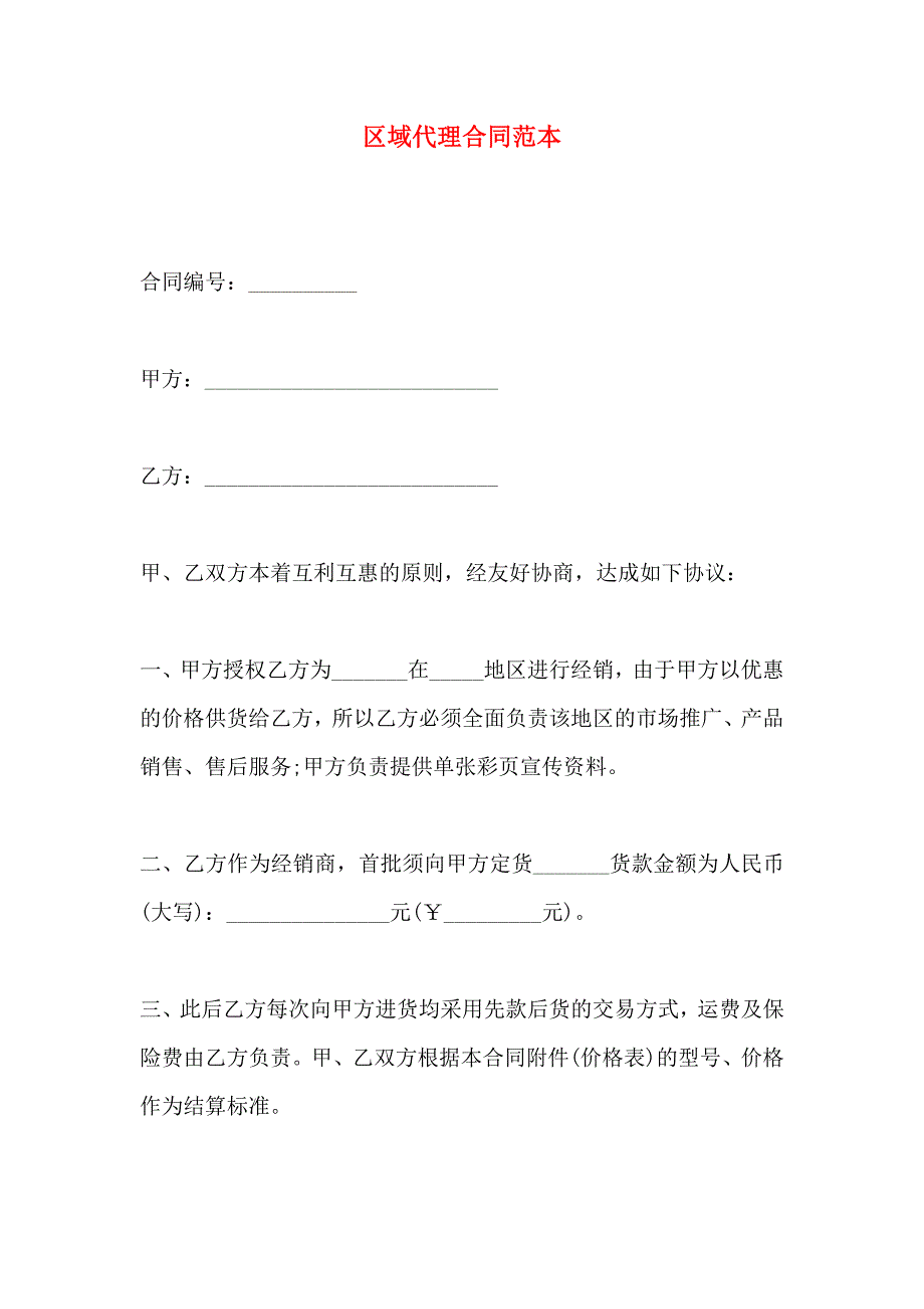 区域代理合同_第1页