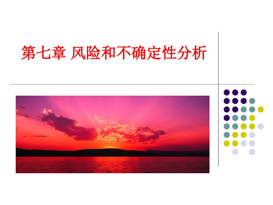 第七章风险与确定性分析_第1页