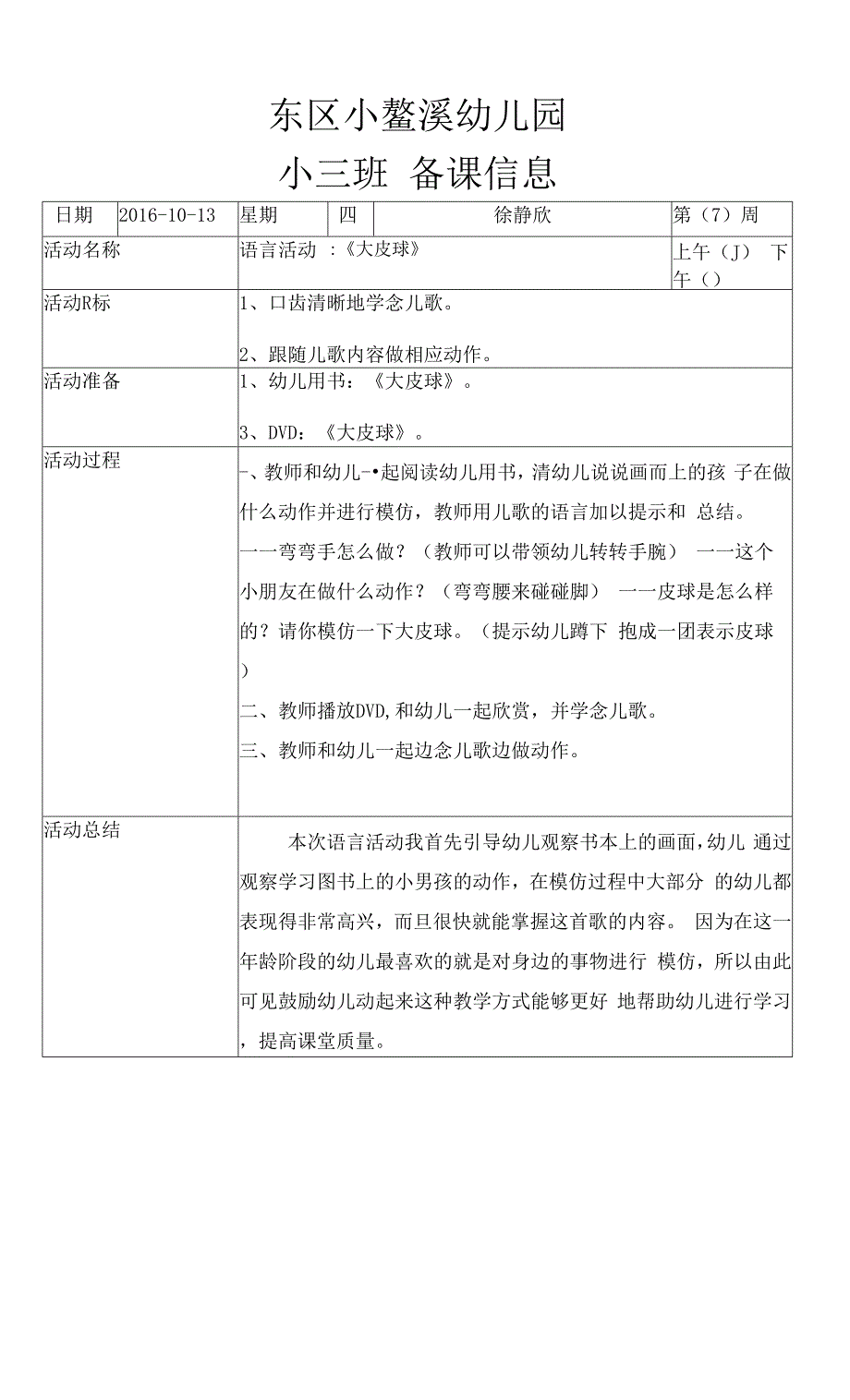 小三班徐老师第七周备课表.docx_第1页