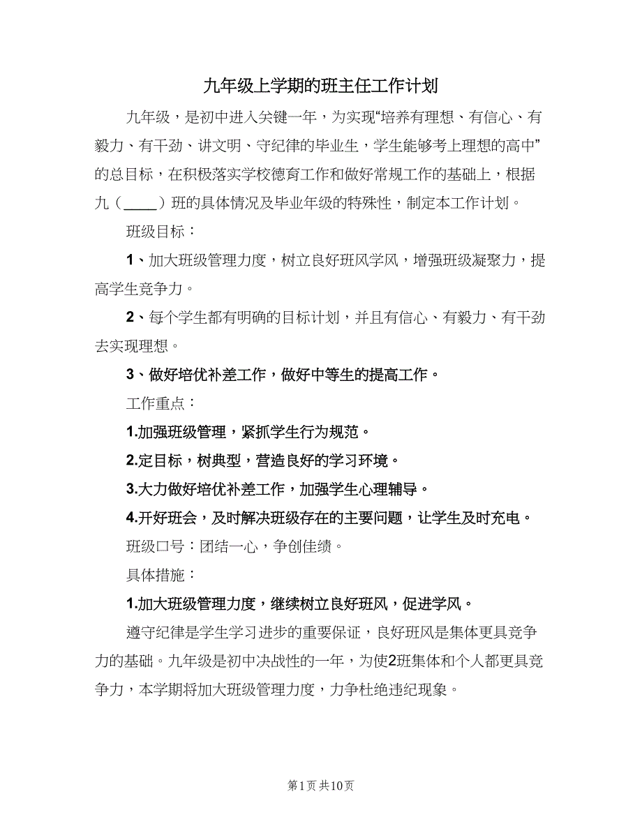 九年级上学期的班主任工作计划（二篇）.doc_第1页