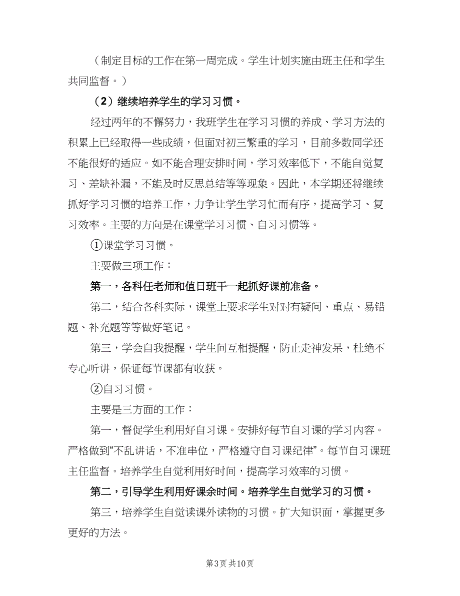 九年级上学期的班主任工作计划（二篇）.doc_第3页