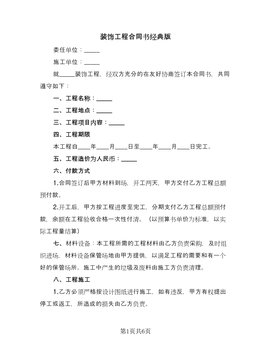 装饰工程合同书经典版（三篇）.doc_第1页