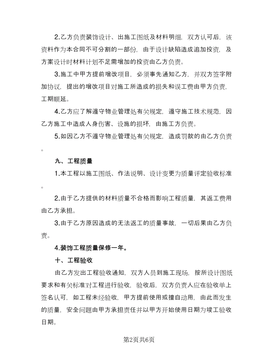 装饰工程合同书经典版（三篇）.doc_第2页