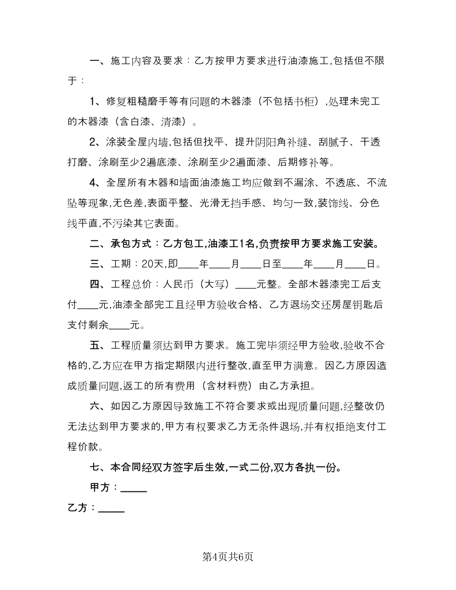 装饰工程合同书经典版（三篇）.doc_第4页