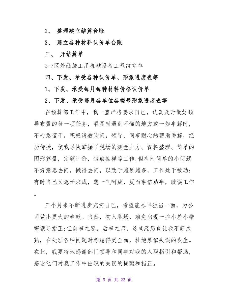 鲜肉档分割师的转正申请书.doc_第5页